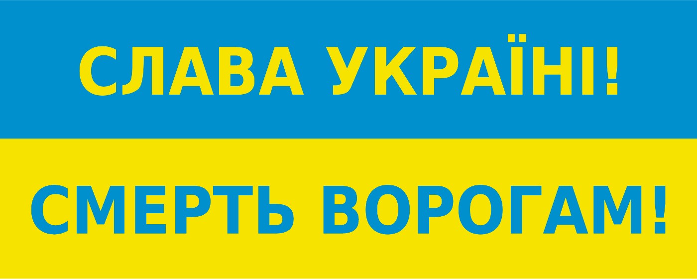 Слава Україні, смерть ворогам