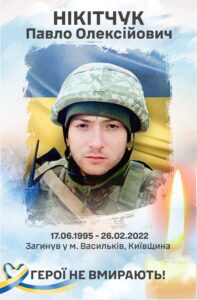Портрет загиблого героя Нікітчука Павла