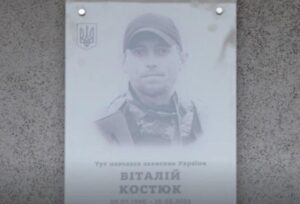 Фото. Меморіальна дошка Костюку ВІталію
