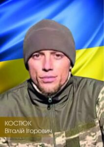 Фото Костюка Віталія Ігоровича