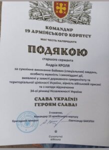 Подяка старшому сержанту Андрію Кролю