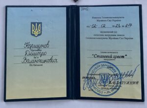 Книга про нагородження . Сталевий хрест"