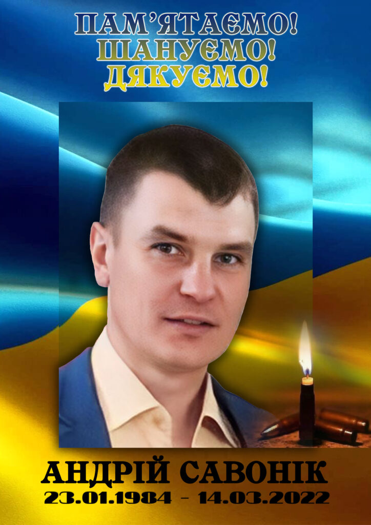 Андрій Савонік . Портрет